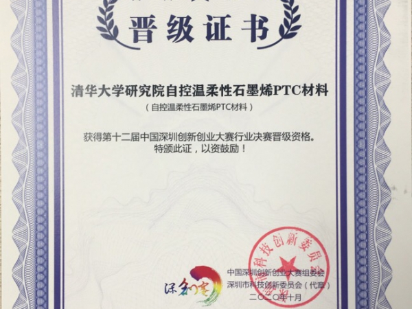 晋级2020年第十二届中国深圳创新创业大赛行业决赛