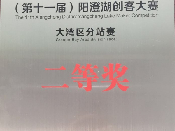 2020年(第十一届)阳澄湖创客大赛大湾区分站赛二等奖